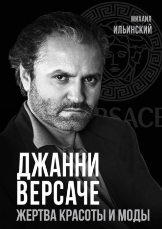 Джанни Версаче. Жертва красоты и моды