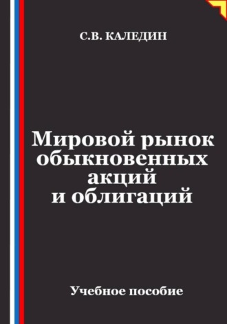 Мировой рынок обыкновенных акций и облигаций