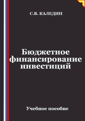 Бюджетное финансирование инвестиций