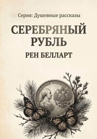Серебряный рубль