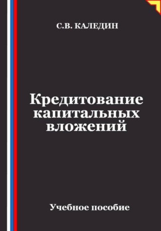 Кредитование капитальных вложений