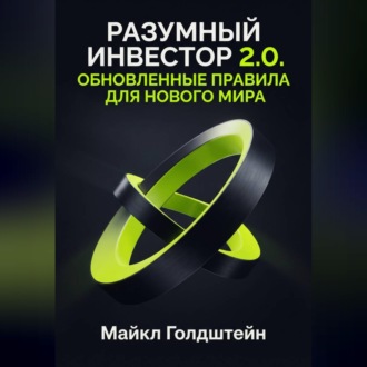 Разумный инвестор 2.0. Обновленные правила для нового мира