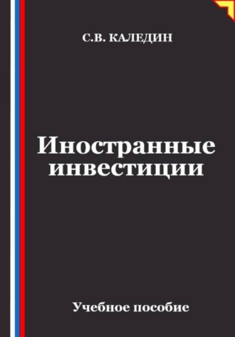 Иностранные инвестиции