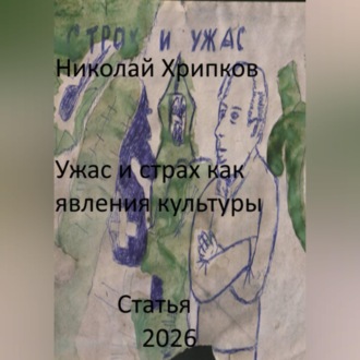 Ужас и страх как явление культуры