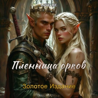 Пленница орков. Золотое Издание