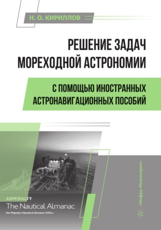 Решение задач мореходной астрономии с помощью иностранных астронавигационных пособий