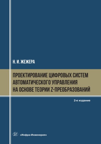 Проектирование цифровых систем автоматического управления на основе теории z-преобразований. 2-е издание