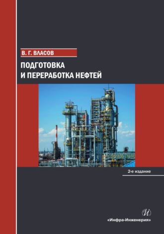 Подготовка и переработка нефтей. 2-е издание