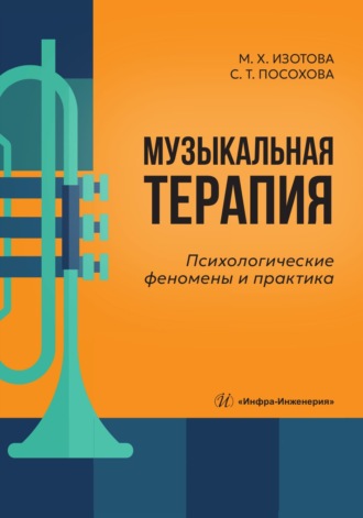 Музыкальная терапия. Психологические феномены и практика