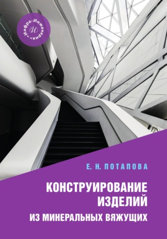 Конструирование изделий из минеральных вяжущих
