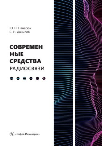 Современные средства радиосвязи