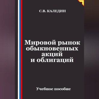 Мировой рынок обыкновенных акций и облигаций