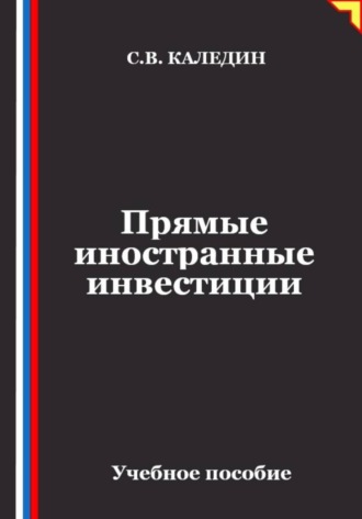Прямые иностранные инвестиции