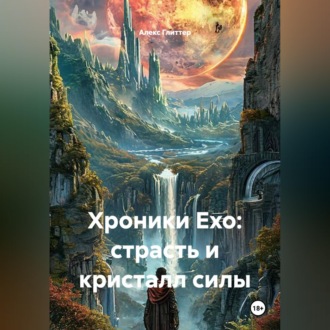 Хроники Ехо: cтрасть и кристалл силы