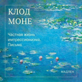 Частная жизнь импрессионизма. Письма