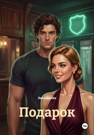 Подарок