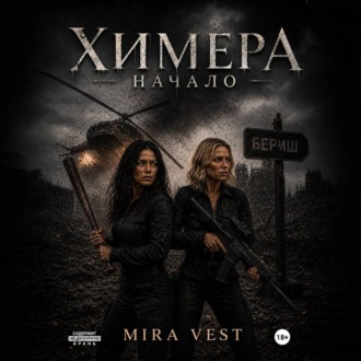 Химера. Начало