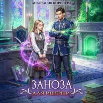 Заноза для ищейки