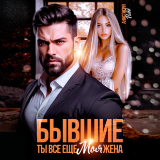 Бывшие. Ты все еще моя жена