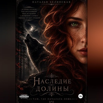 Наследие долины. Там, где началась ложь.