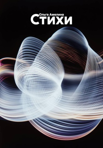 Стихи
