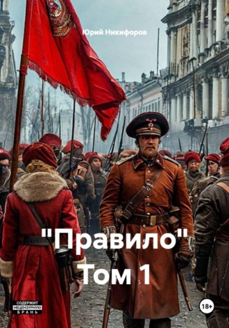 "Правило" Том 1