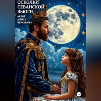 Осколки Севанской вьюги