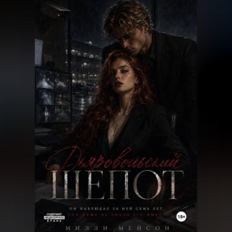 Дьявольский шепот