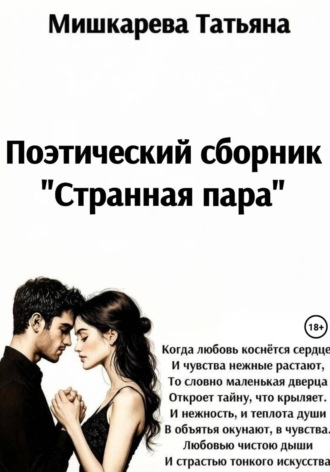 Странная пара