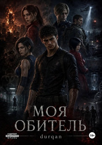 Моя Обитель