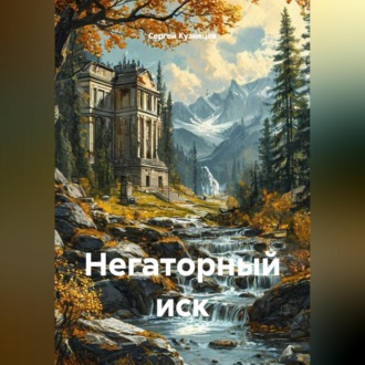 Негаторный иск