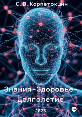 Знания - Здоровье - Долголетие