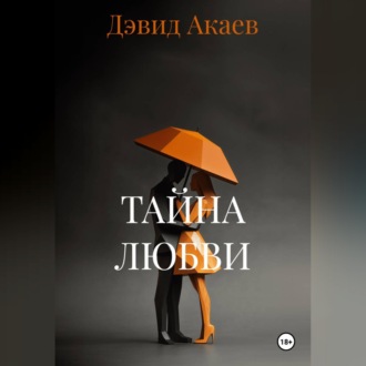ТАЙНА ЛЮБВИ