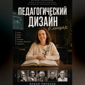 Педагогический дизайн в лицах