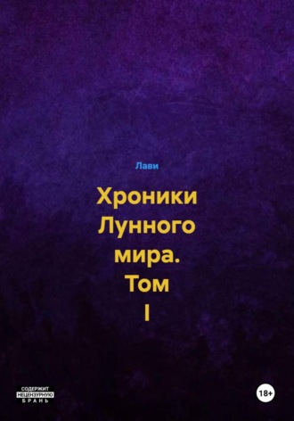 Хроники Лунного мира. Том I