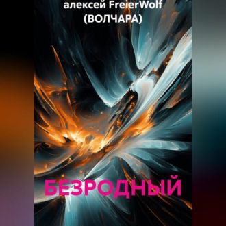 БЕЗРОДНЫЙ