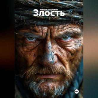 Злость
