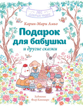 «Подарок для бабушки» и другие сказки