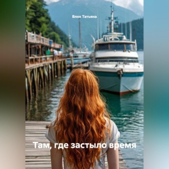 Там, где застыло время