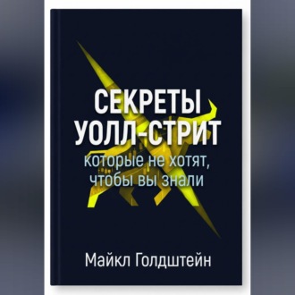 Секреты Уолл-стрит, которые не хотят, чтобы вы знали