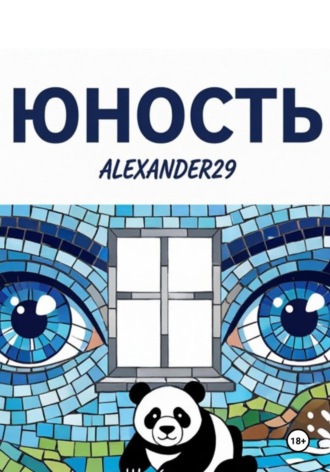 Юность