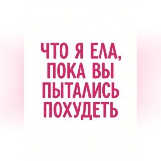 Что я ела, пока вы пытались похудеть