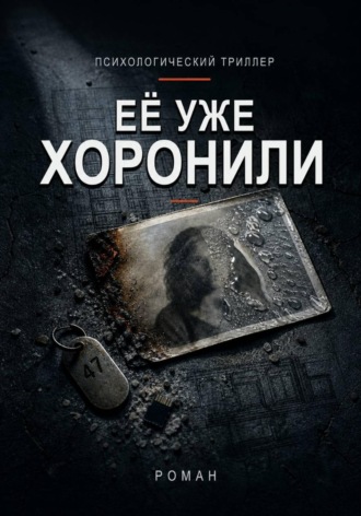 Её уже хоронили