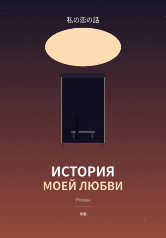 История моей любви