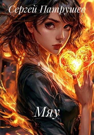 Мяу