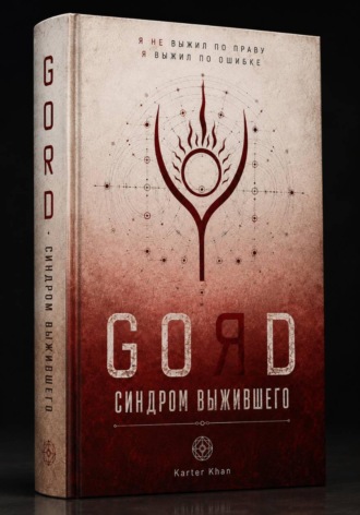 GORD - СИНДРОМ ВЫЖИВШЕГО
