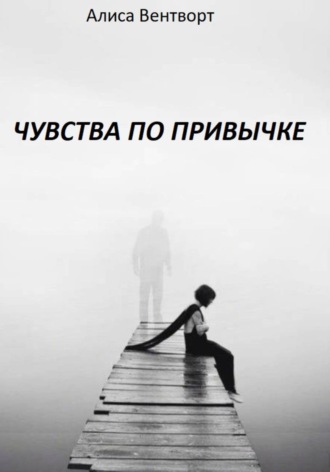 Чувства по привычке