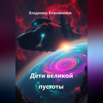 Дети великой пустоты