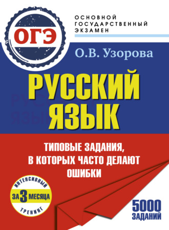 ОГЭ. Русский язык. Интенсивный тренинг за 3 месяца.Типовые задания, в которых часто делают ошибки