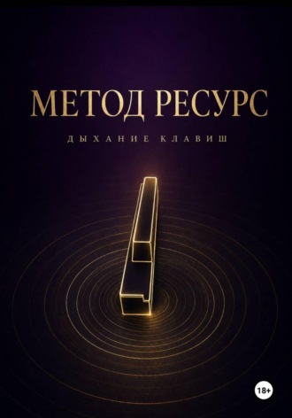 Метод РЕСУРС. Дыхание клавиш